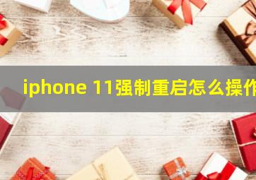 iphone 11强制重启怎么操作